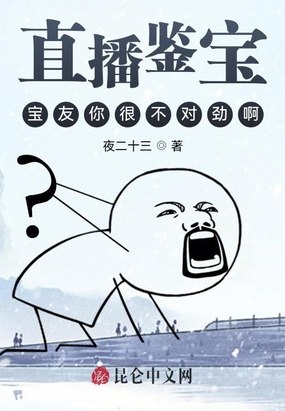 直播鉴宝:宝友你很不对劲啊 封面