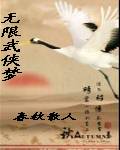 无限武侠梦 封面