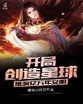 开局创造星球，推演亿万年文明！ 封面