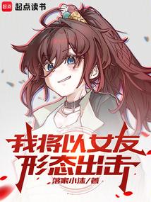 我将以女友形态出击 封面