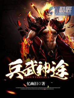 兵武神途 封面