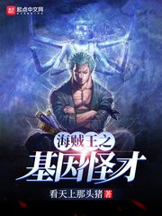 海贼之基因怪才 封面