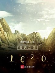 天选之国1620 封面