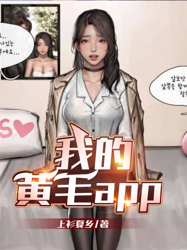 我的黄毛app 封面