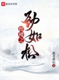红楼之劲如松 封面
