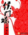 侯门娇 封面