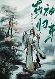 药神归来 封面