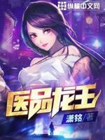 医品龙王 封面