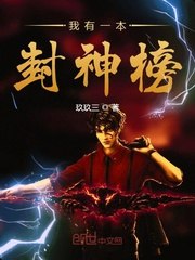 我有一本封神榜 封面