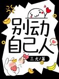 别动！自己人 封面