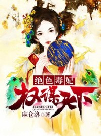绝色毒妃：权谋天下 封面