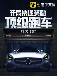 开局快递奖励顶级跑车 封面
