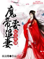 妃常难驯：魔帝要追妻 封面