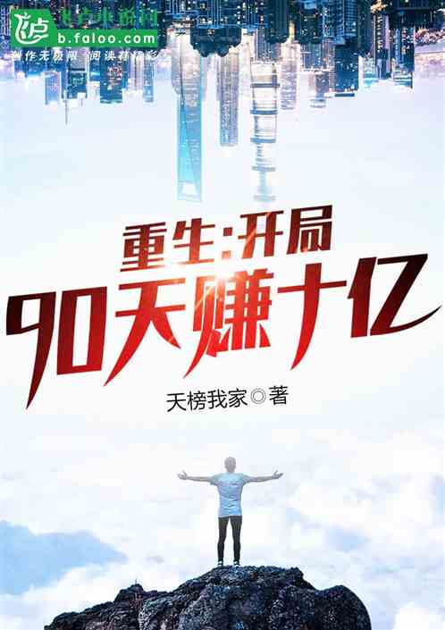 重生：开局90天赚十亿 封面