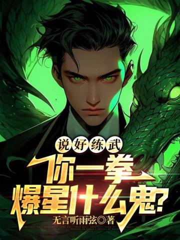 说好练武,你一拳爆星什么鬼? 封面