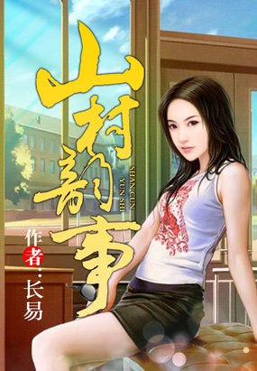山村韵事 封面