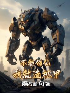 不能修仙,我就造机甲 封面