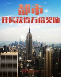 都市：开局获得万倍奖励 封面