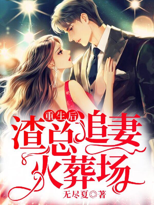 重生后,渣总追妻火葬场 封面