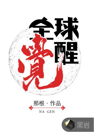 全球觉醒 封面