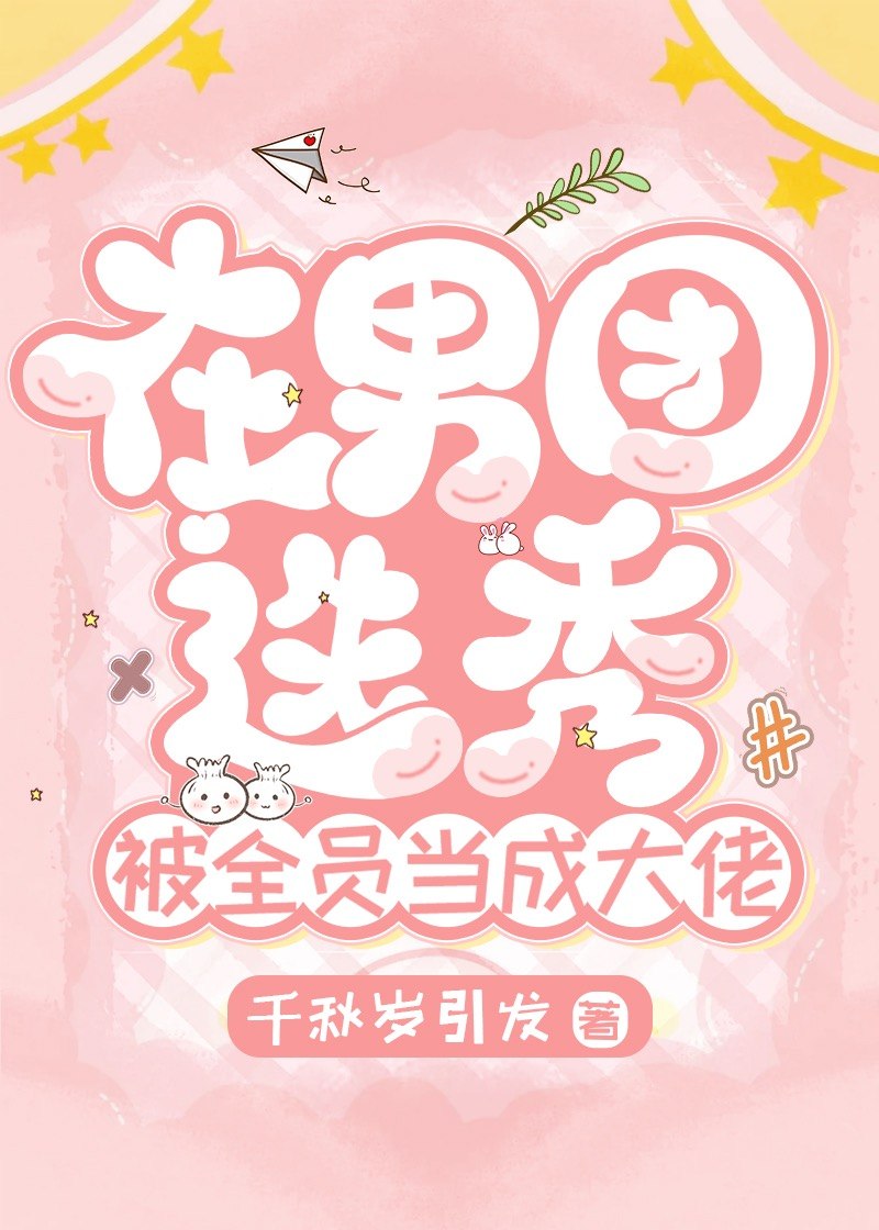 在男团选秀被全员当大佬 封面