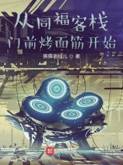 从同福客栈门前烤面筋开始 封面