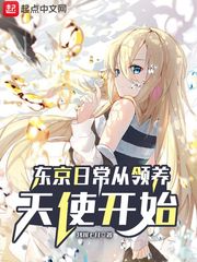 东京日常从领养天使开始 封面