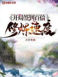 开局签到百倍修炼速度 封面
