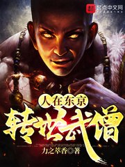 人在东京，转世武僧 封面