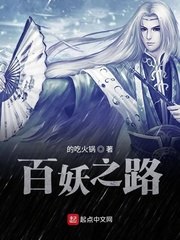 百妖之路 封面