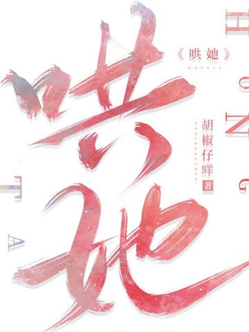 哄她 封面