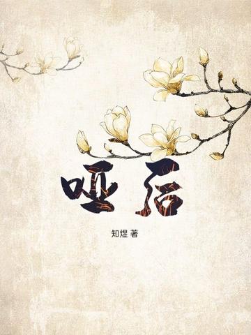 哑后 封面