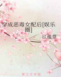 穿成恶毒女配她怂了 封面