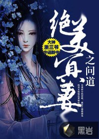 绝美冥妻之问道 封面