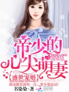 盛世宠婚:帝少的心尖萌妻 封面