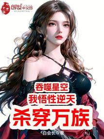 吞噬星空：我悟性逆天，杀穿万族 封面