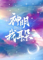 神明吻过我耳朵[娱乐圈] 封面