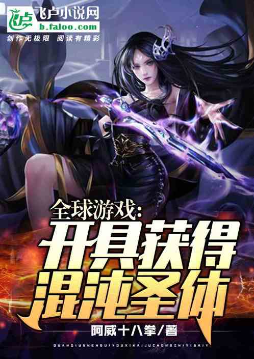 全球游戏：开局获得混沌圣体 封面