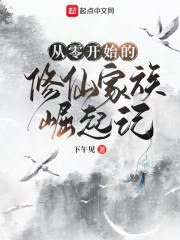从零开始的修仙家族崛起记 封面
