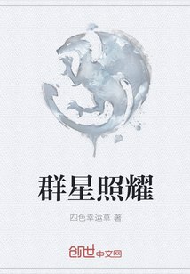 群星照耀 封面