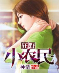 狂野小农民周二狗 封面