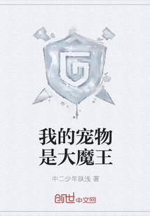 我的宠物是大魔王 封面
