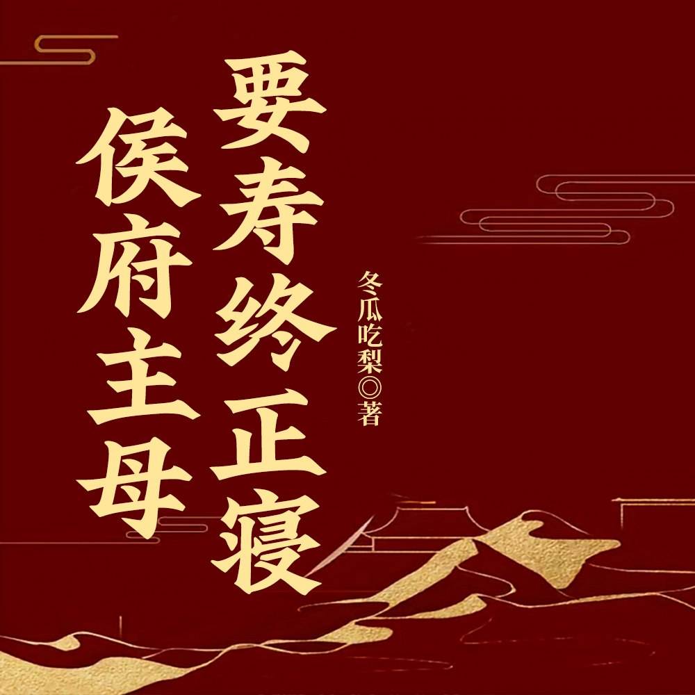 侯府主母要寿终正寝 封面