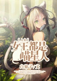 女王都是喵星人[人鱼] 封面