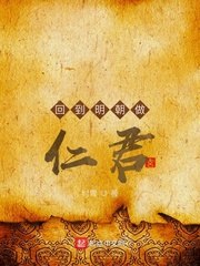 回到明朝做仁君 封面