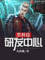 黑科技研发中心 封面
