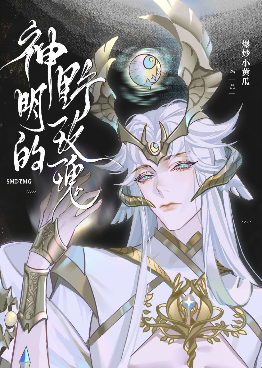 神明的野玫瑰 封面