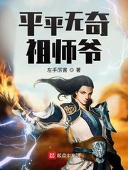 平平无奇祖师爷 封面