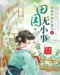 田园无小事 封面
