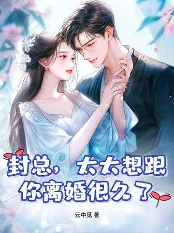 提离婚你装高冷,我发财了你发疯? 封面